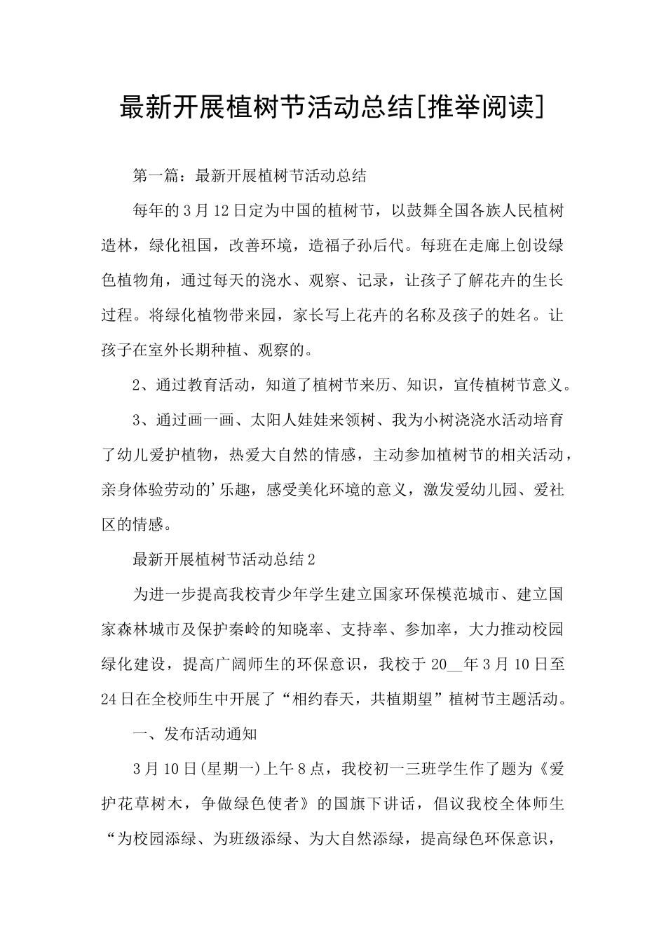 最新开展植树节活动总结_第1页