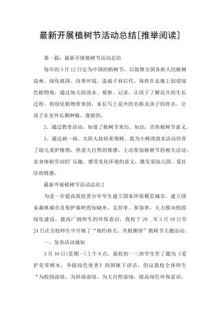 最新开展植树节活动总结