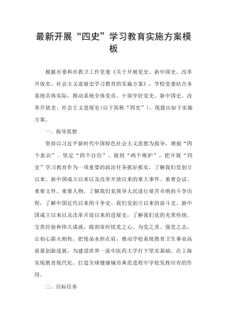 最新开展“四史”学习教育实施方案模板