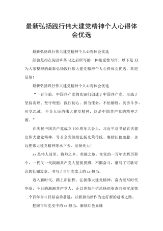 最新弘扬践行伟大建党精神个人心得体会优选