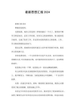 最新思想汇报2024