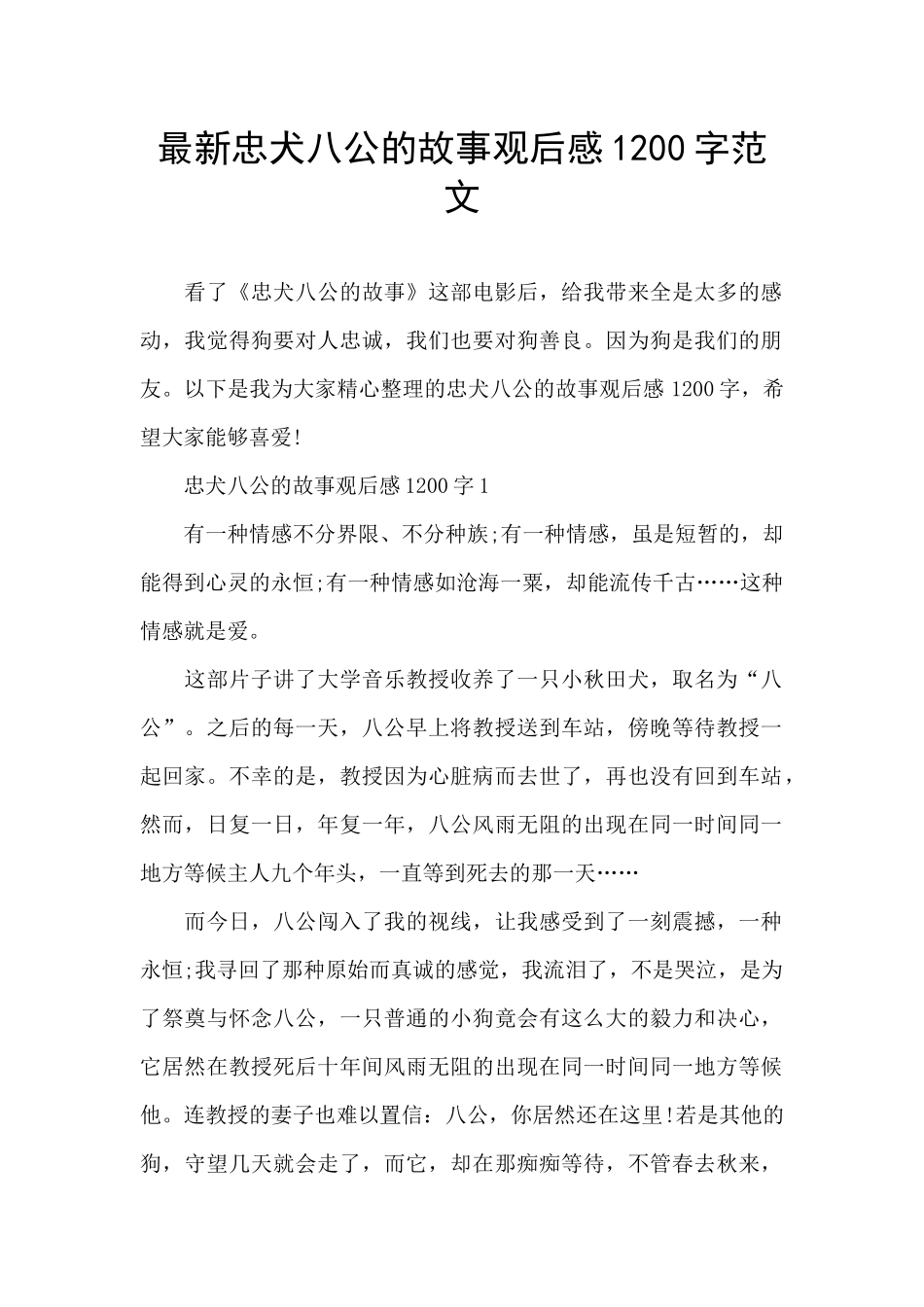 最新忠犬八公的故事观后感1200字范文_第1页