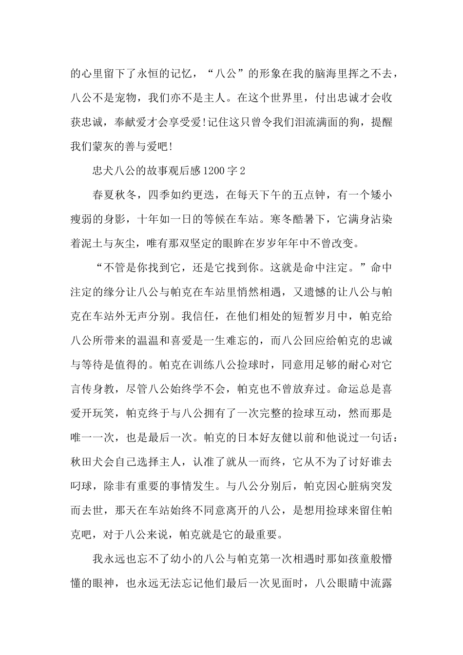 最新忠犬八公的故事观后感1200字范文_第3页