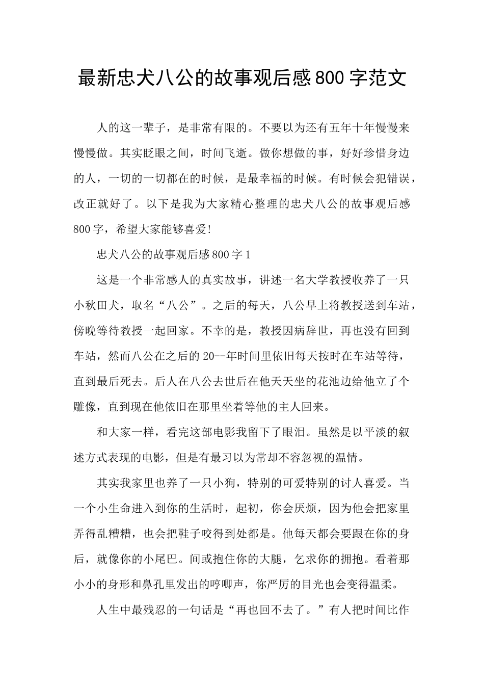 最新忠犬八公的故事观后感800字范文_第1页