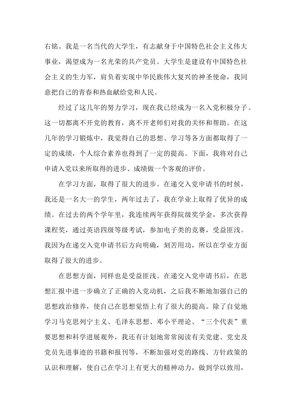 最新思想汇报入党积极分子2024年3篇_第2页