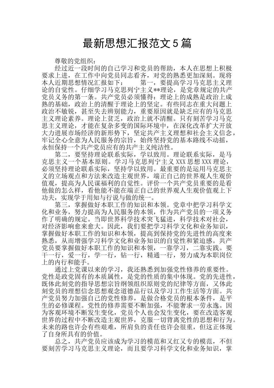 最新思想汇报范文5篇_第1页