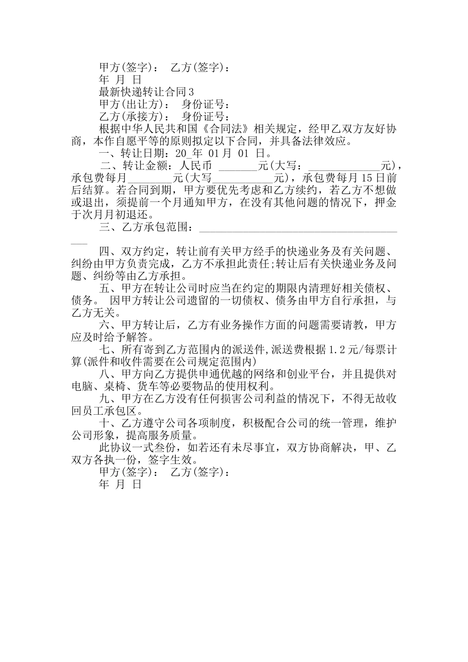 最新快递转让合同模板_第2页