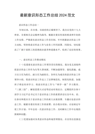 最新意识形态工作总结2024范文