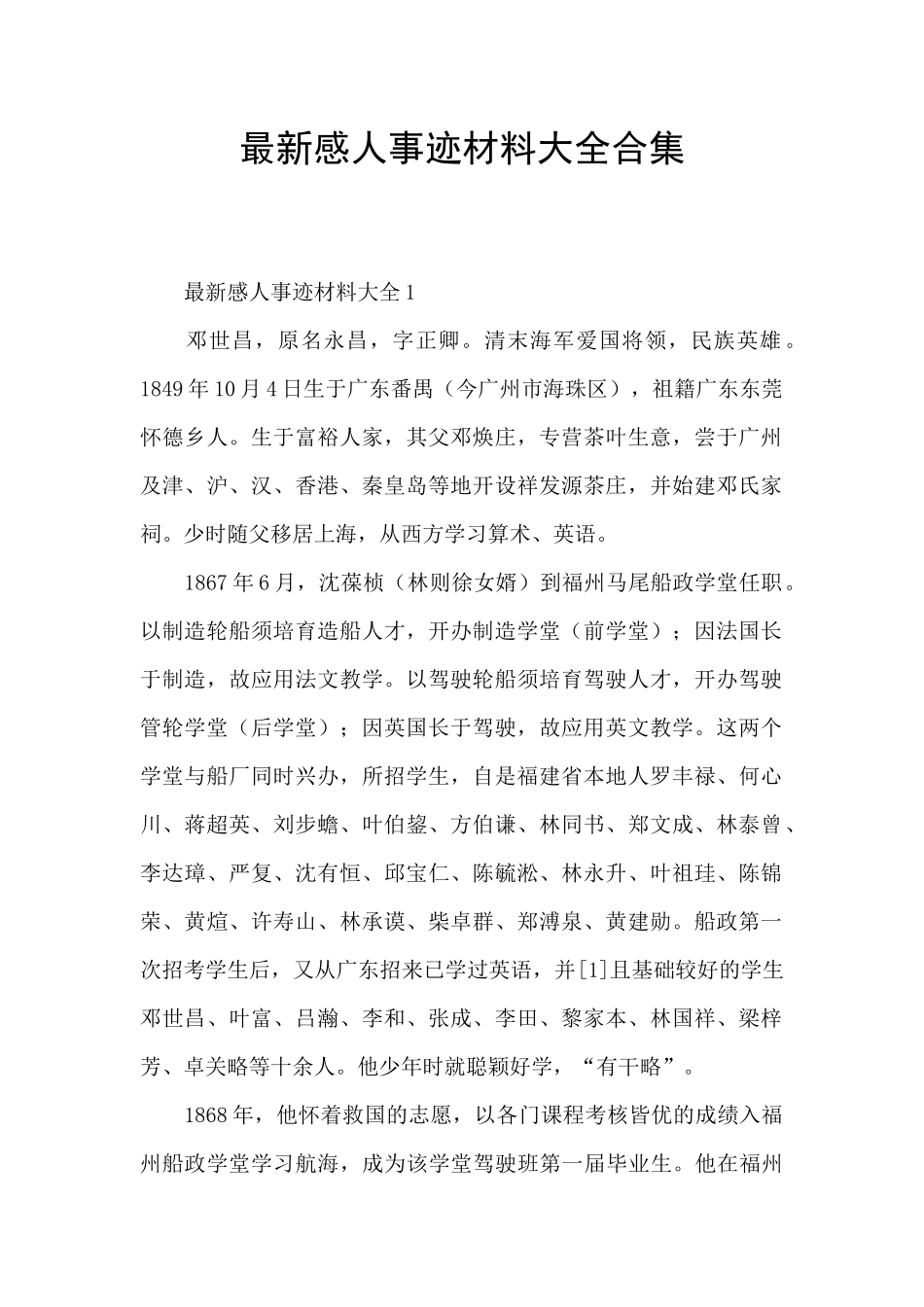 最新感人事迹材料大全合集_第1页