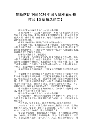 最新感动中国2024中国女排观看心得体会