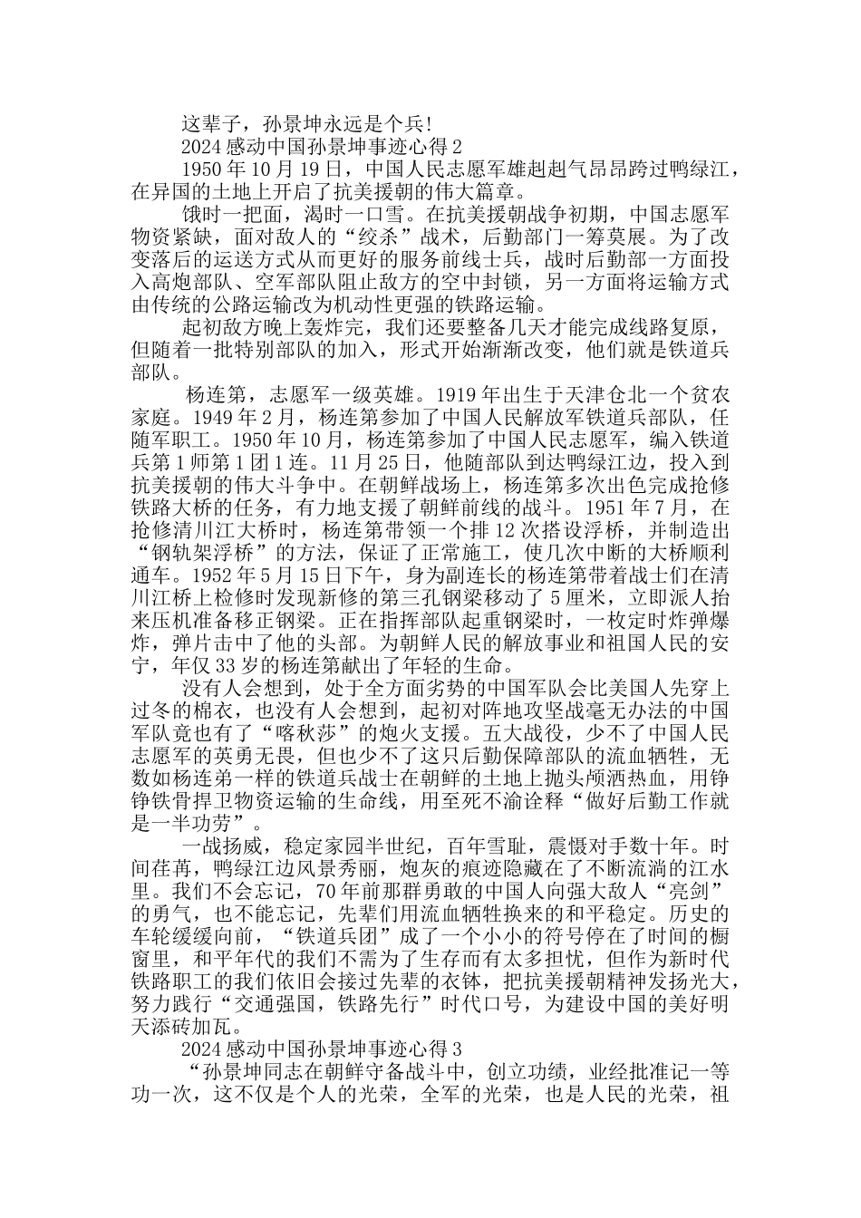 最新感动中国2024候选人物孙景坤事迹心得_第2页