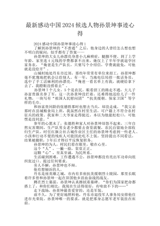 最新感动中国2024候选人物孙景坤事迹心得