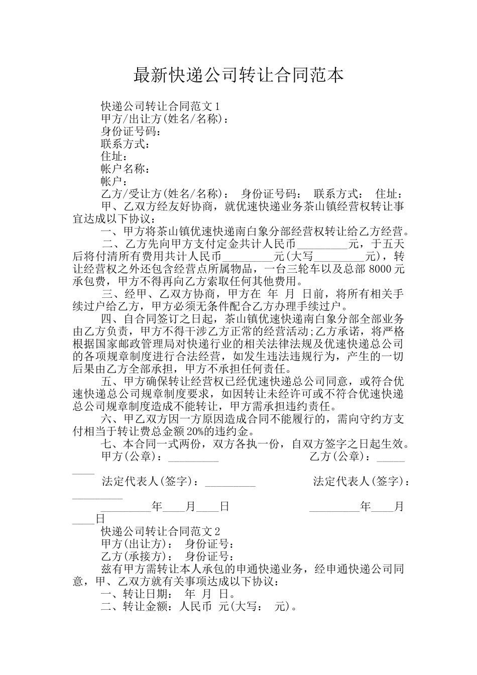 最新快递公司转让合同范本_第1页