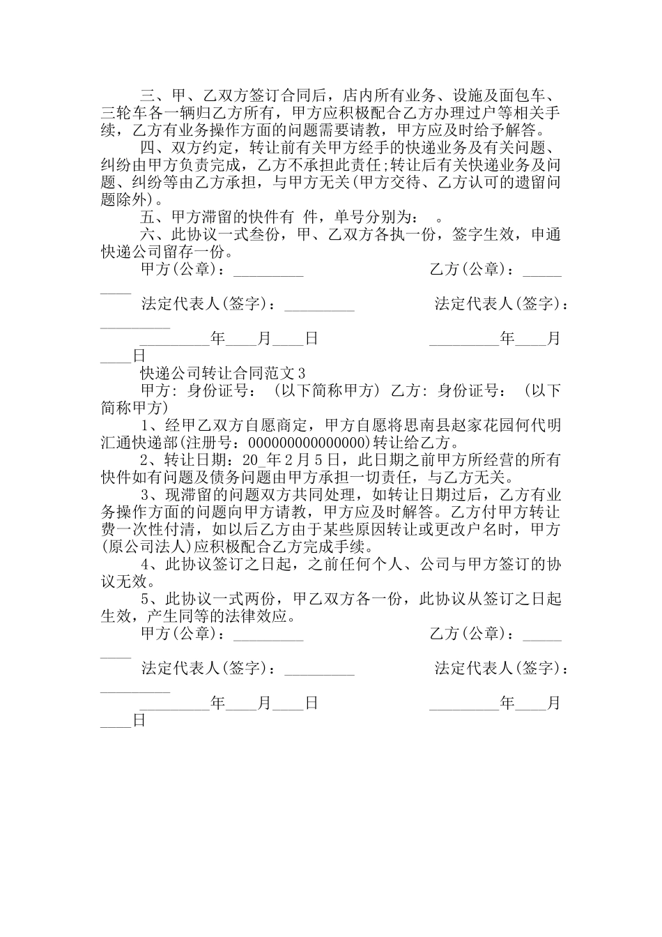 最新快递公司转让合同范本_第2页