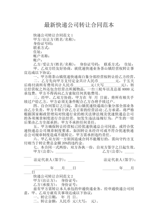 最新快递公司转让合同范本