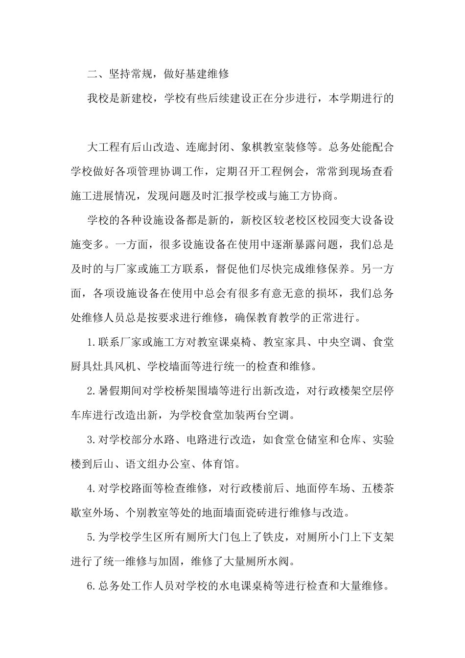 最新总务处工作总结范文5篇_第2页