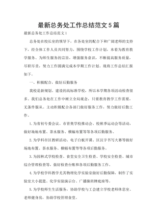 最新总务处工作总结范文5篇