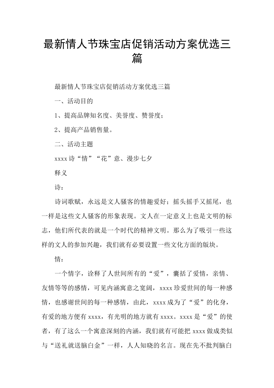 最新情人节珠宝店促销活动方案优选三篇_第1页