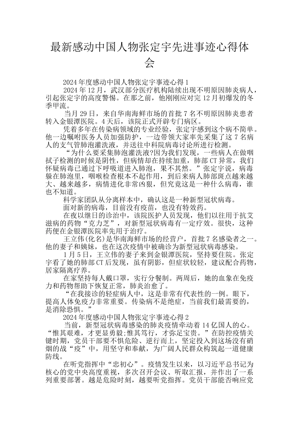 最新感动中国人物张定宇先进事迹心得体会_第1页