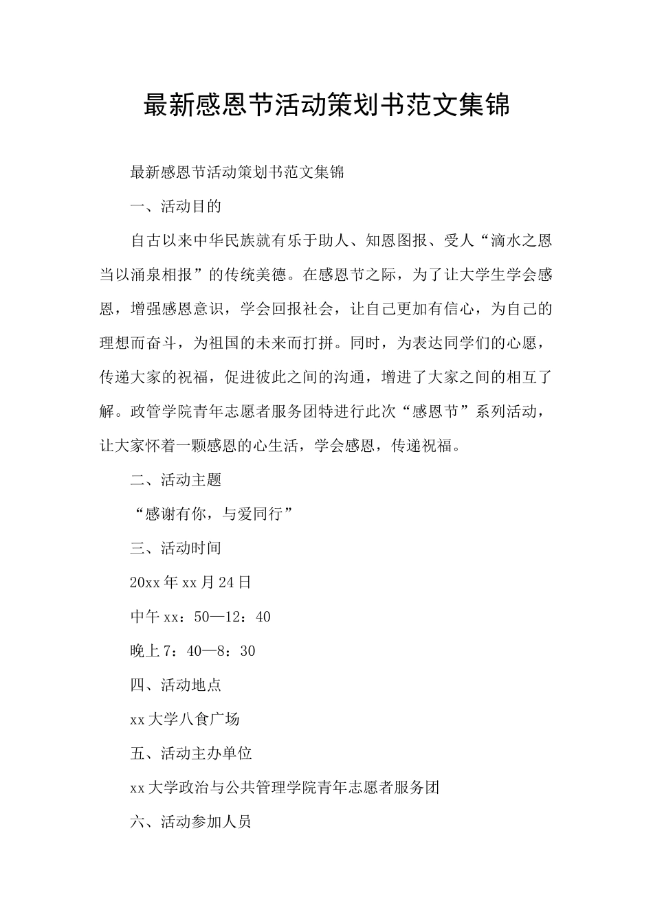 最新感恩节活动策划书范文集锦_第1页