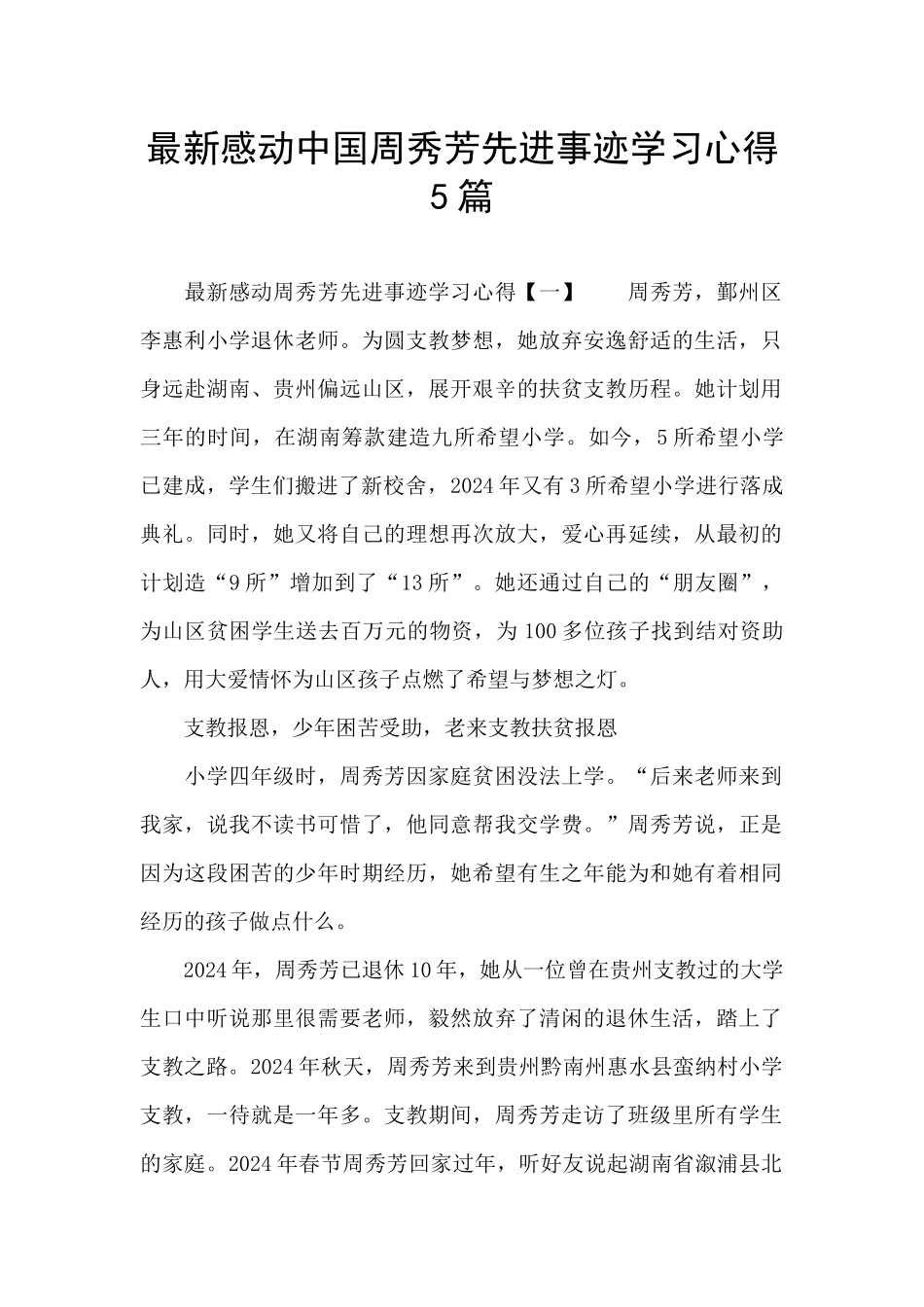 最新感动中国周秀芳先进事迹学习心得5篇_第1页