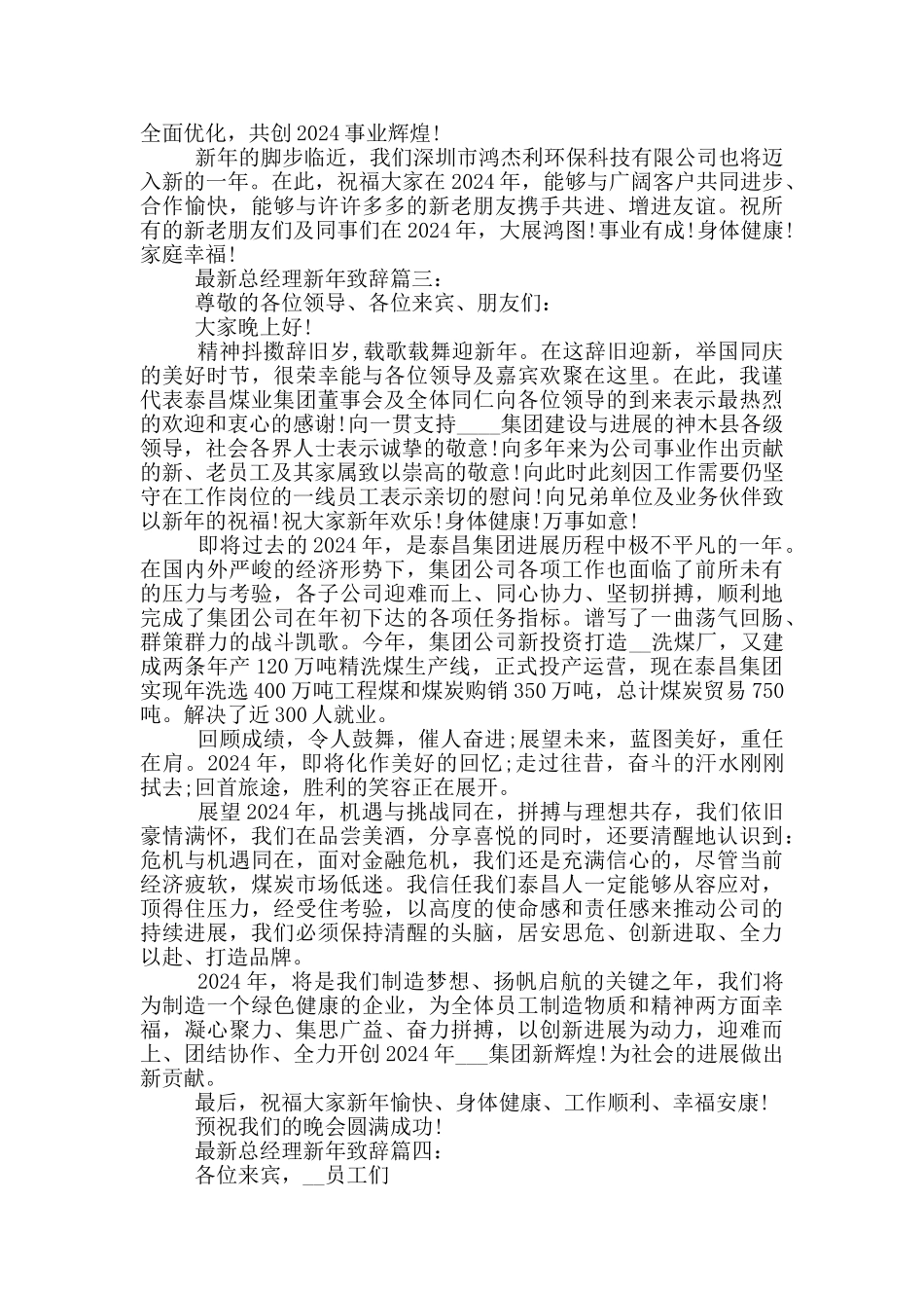 最新总经理的新年致辞范文_第3页