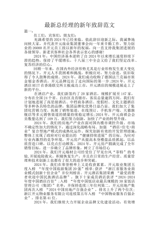 最新总经理的新年致辞范文