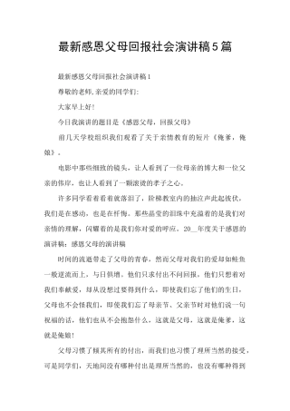 最新感恩父母回报社会演讲稿5篇