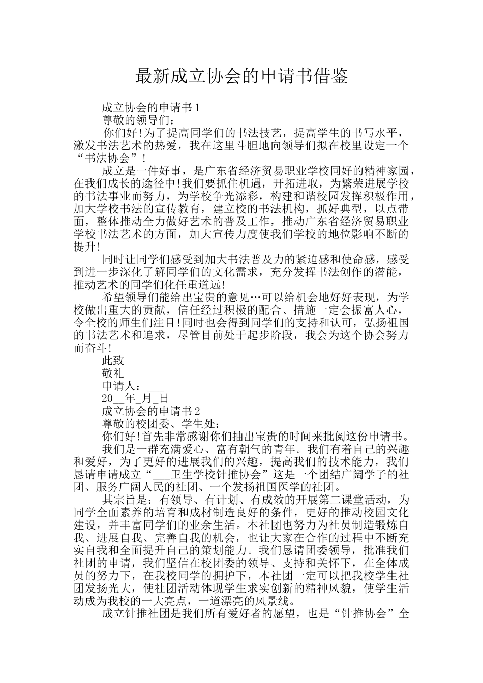 最新成立协会的申请书借鉴_第1页