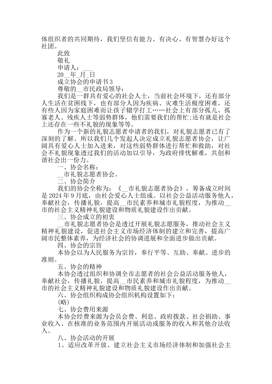 最新成立协会的申请书借鉴_第2页