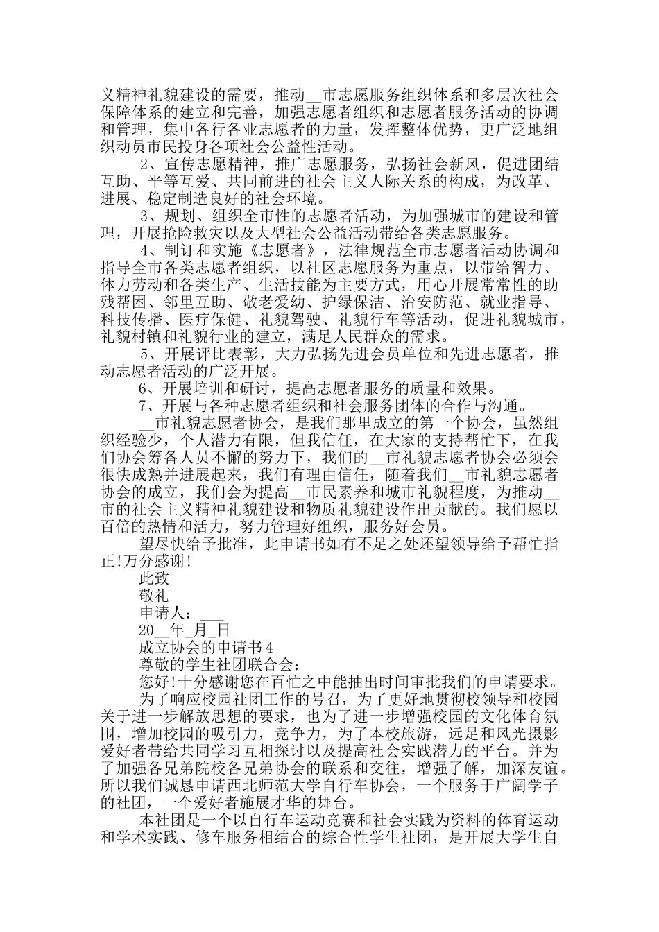 最新成立协会的申请书借鉴_第3页