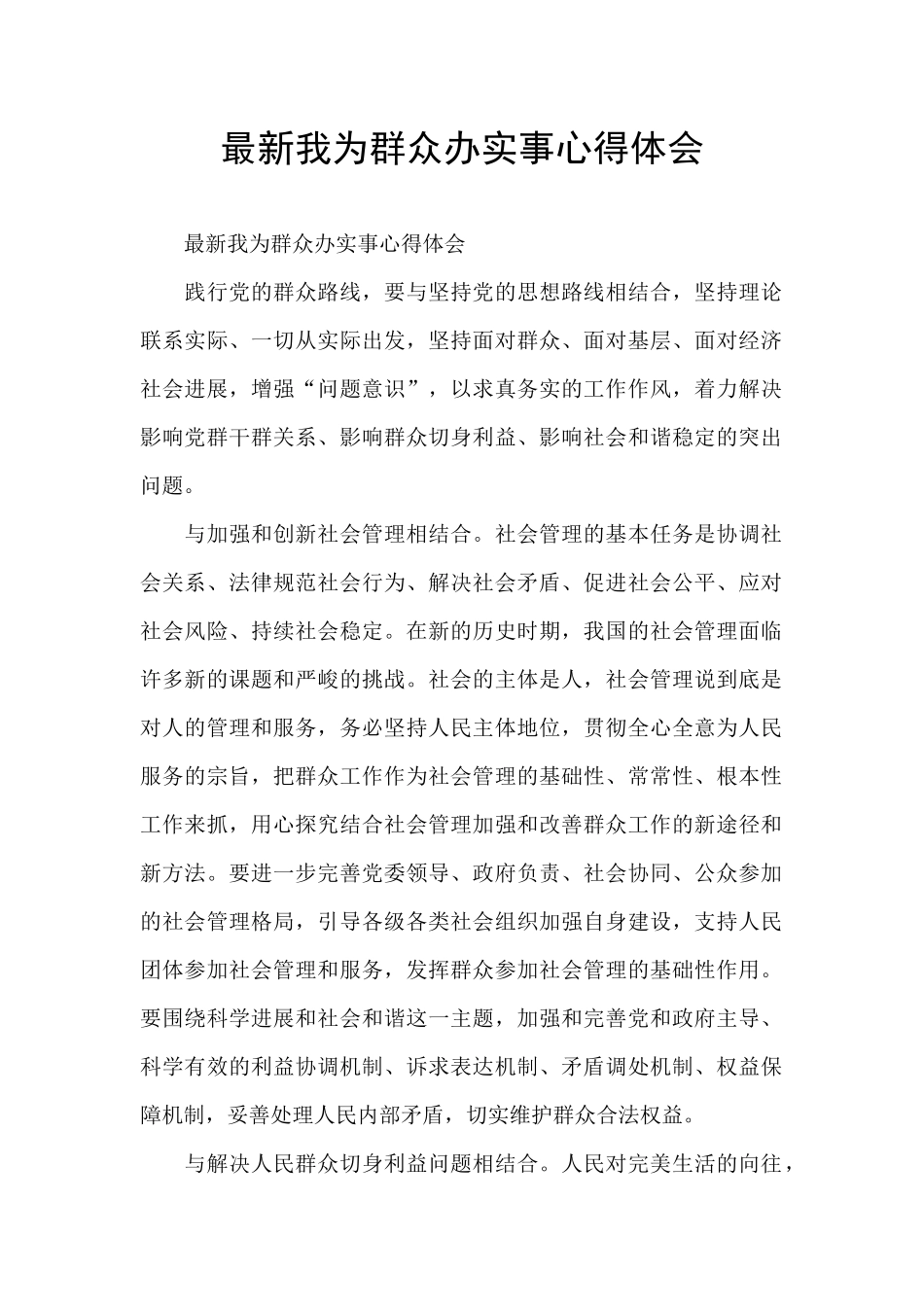 最新我为群众办实事心得体会_第1页