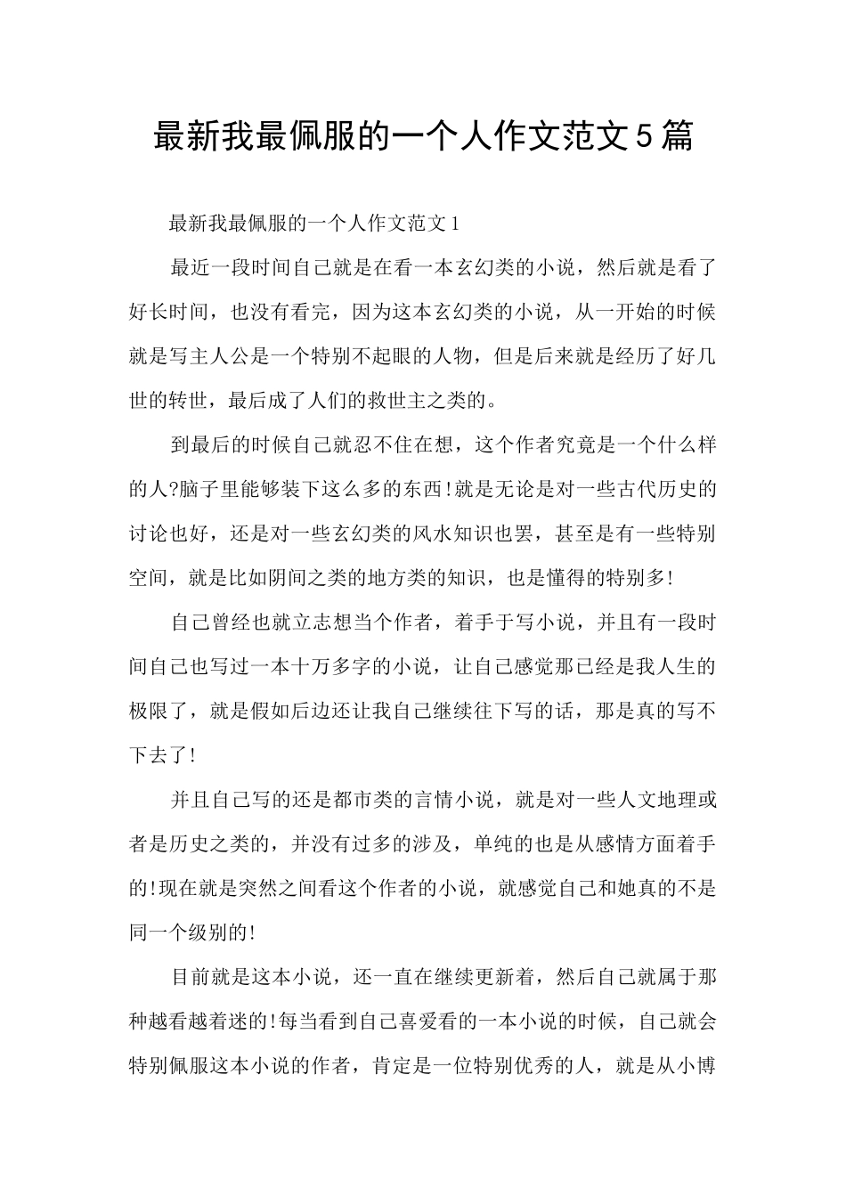 最新我最佩服的一个人作文范文5篇_第1页