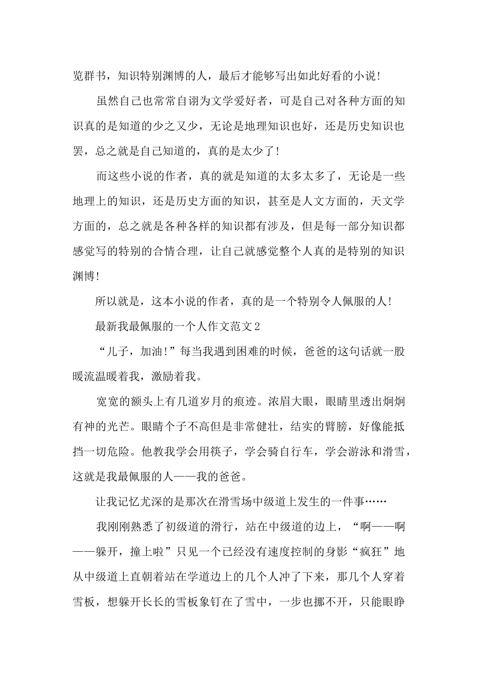 最新我最佩服的一个人作文范文5篇_第2页