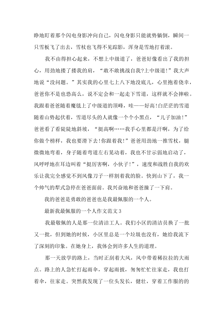 最新我最佩服的一个人作文范文5篇_第3页