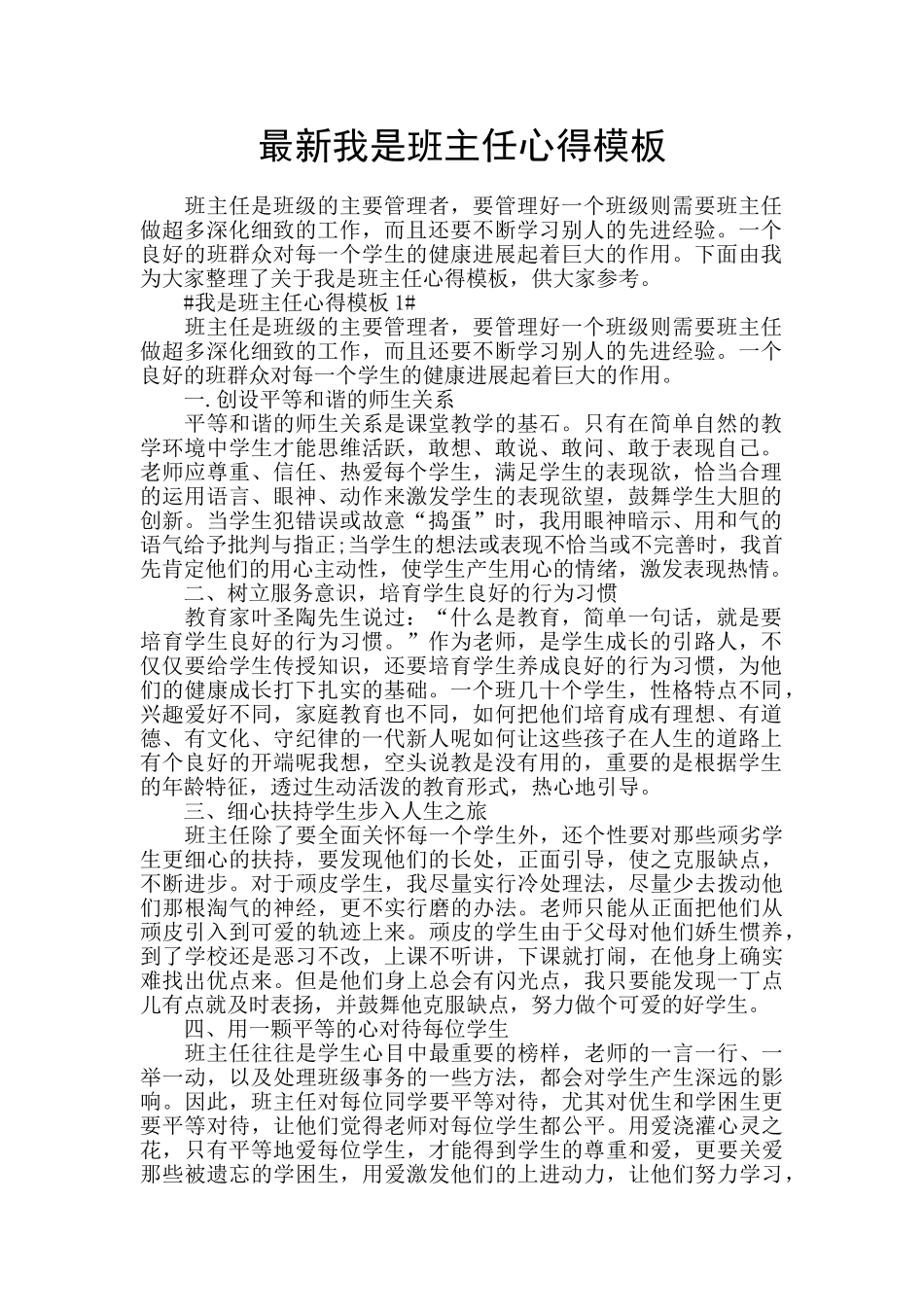 最新我是班主任心得模板_第1页