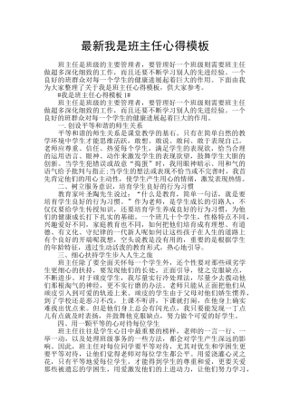 最新我是班主任心得模板