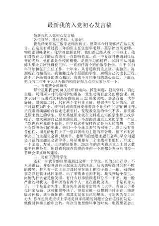 最新我的入党初心发言稿