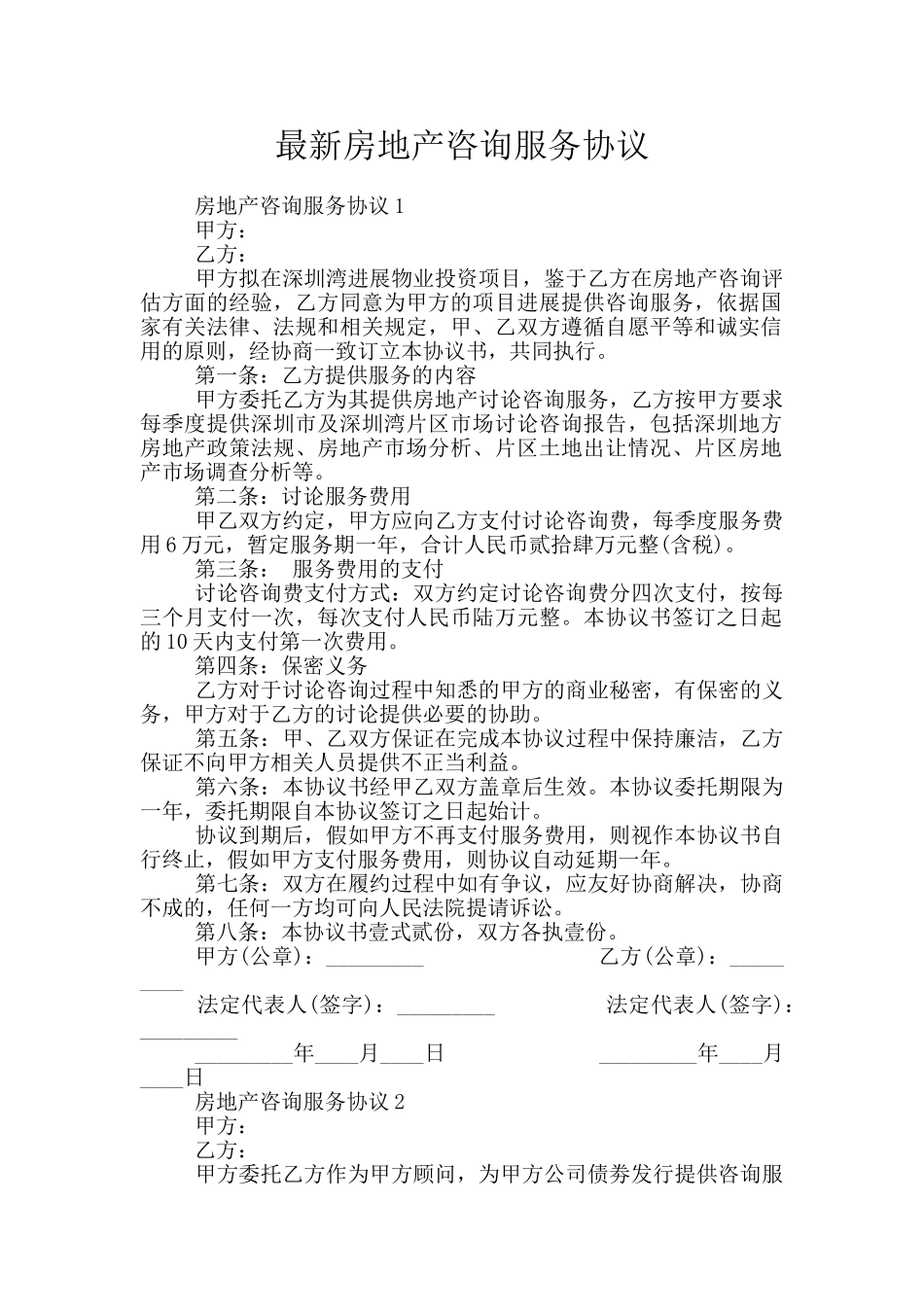 最新房地产咨询服务协议_第1页