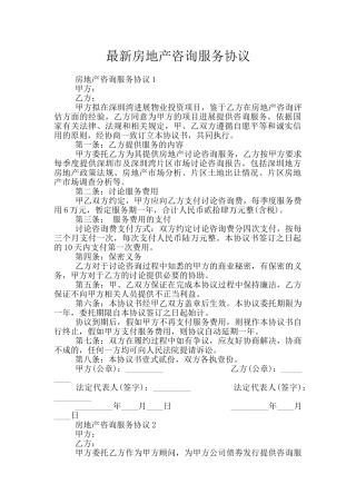 最新房地产咨询服务协议