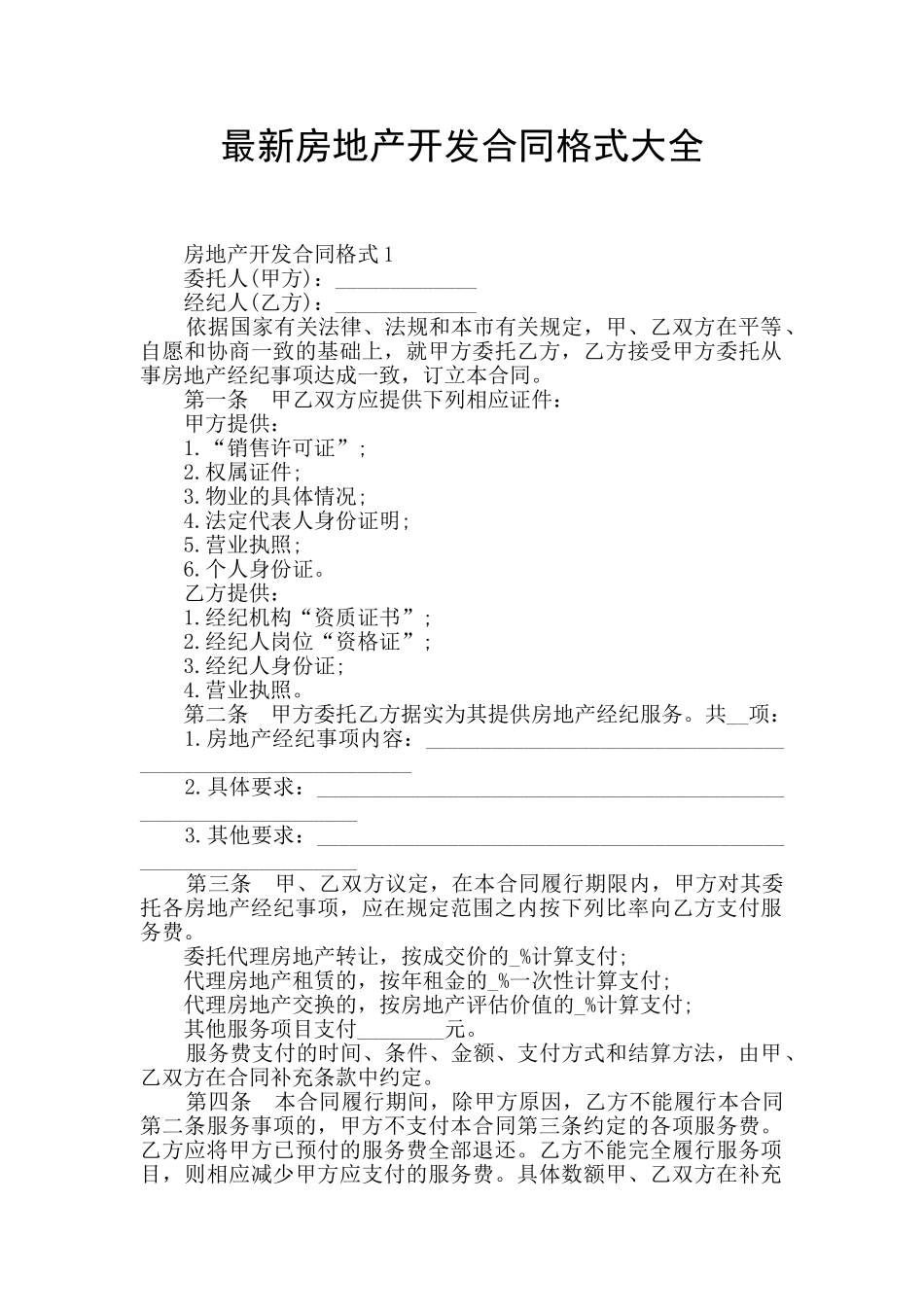 最新房地产开发合同格式大全_第1页
