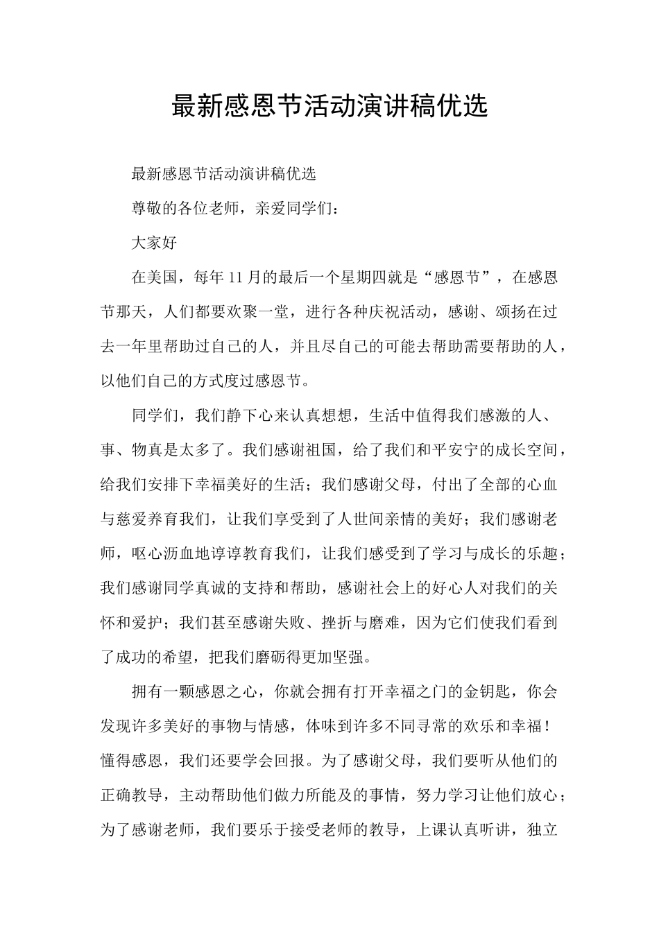 最新感恩节活动演讲稿优选_第1页