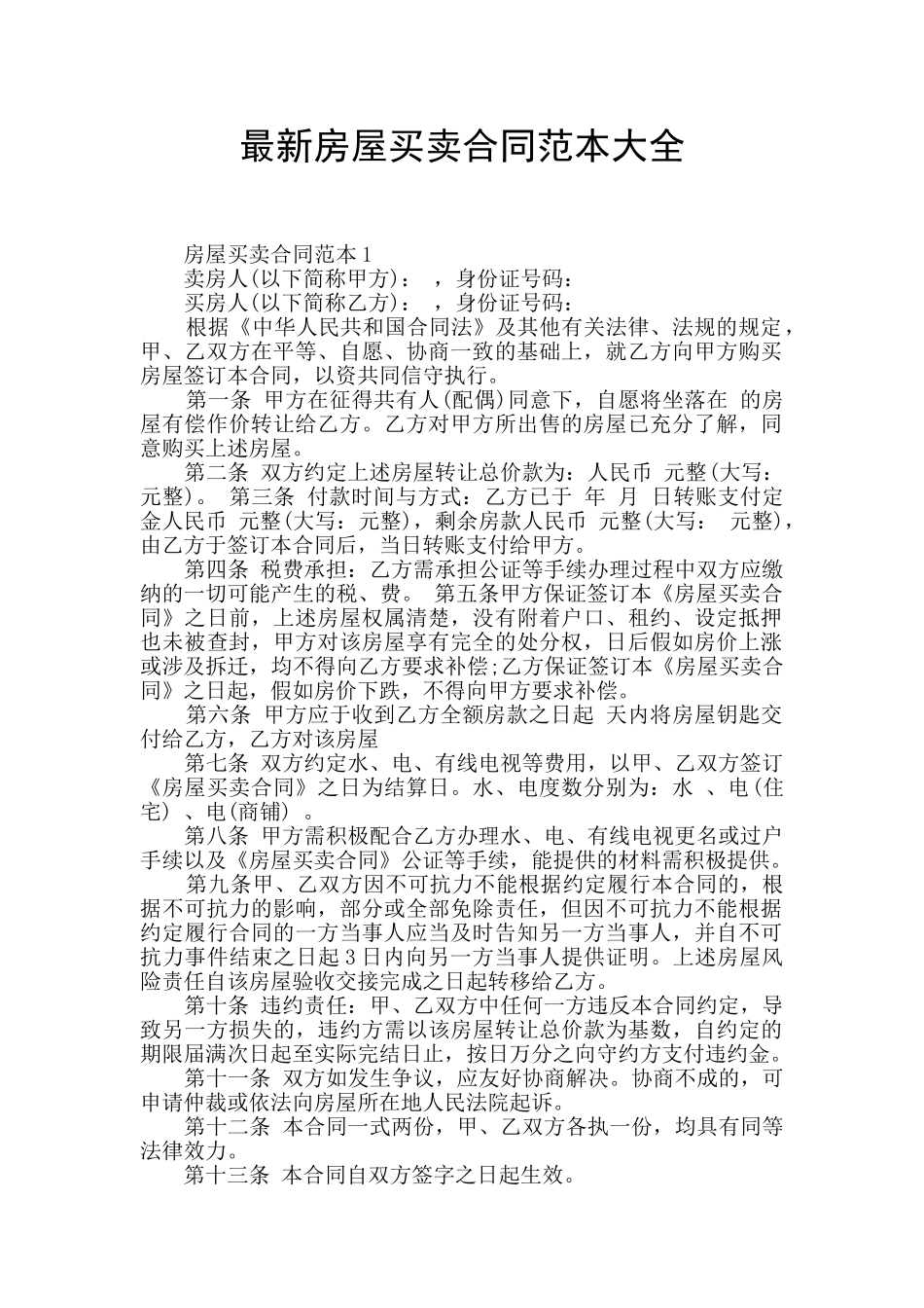 最新房屋买卖合同范本大全_第1页