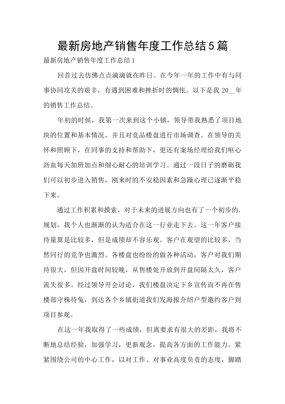 最新房地产销售年度工作总结5篇_第1页