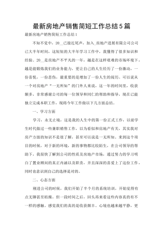 最新房地产销售简短工作总结5篇