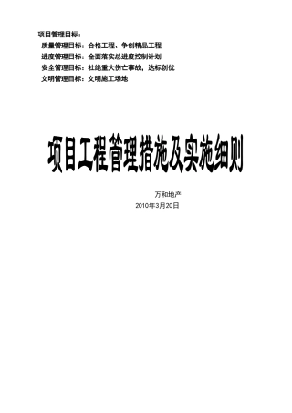 最新房地产项目工程管理措施及实施细则