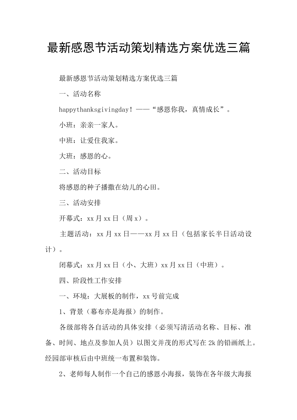 最新感恩节活动策划精选方案优选三篇_第1页