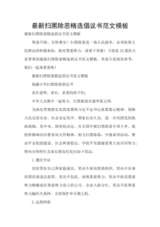 最新扫黑除恶精选倡议书范文模板