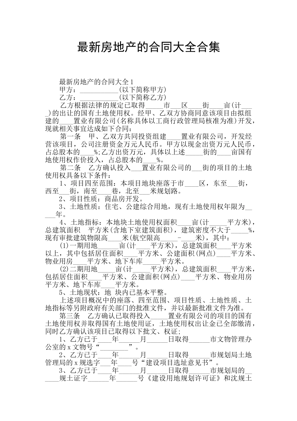 最新房地产的合同大全合集_第1页