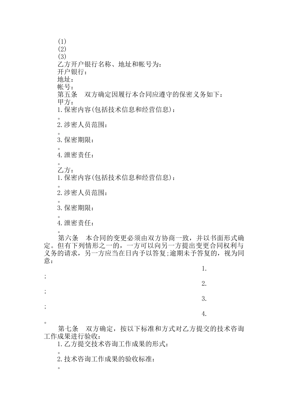 最新技术咨询合同模板大全_第3页
